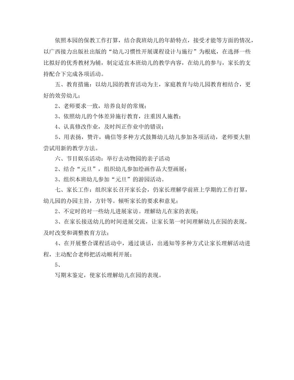 学前班第一学期参考计划 _第2页