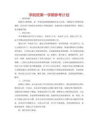 学前班第一学期参考计划 