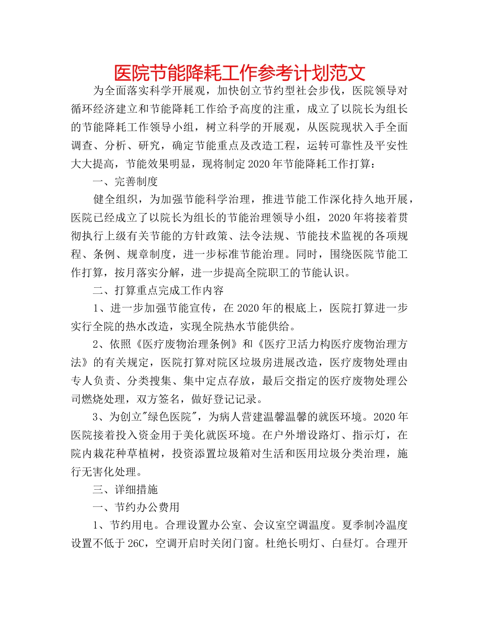 医院节能降耗工作参考计划范文 _第1页