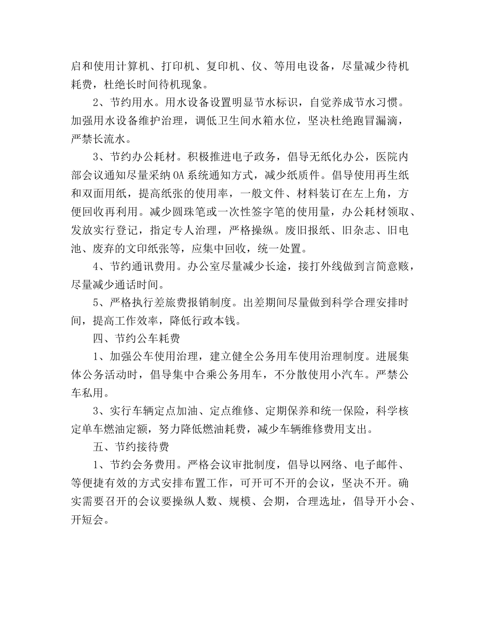 医院节能降耗工作参考计划范文 _第2页