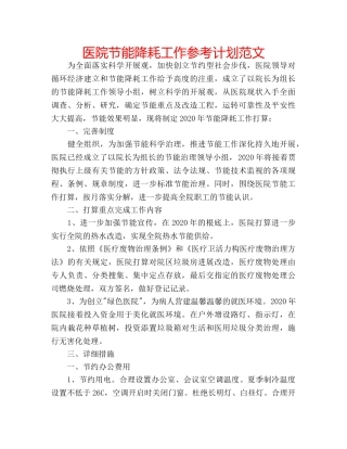 医院节能降耗工作参考计划范文 