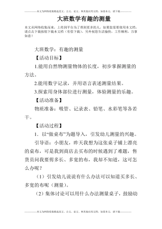 大班数学有趣的测量