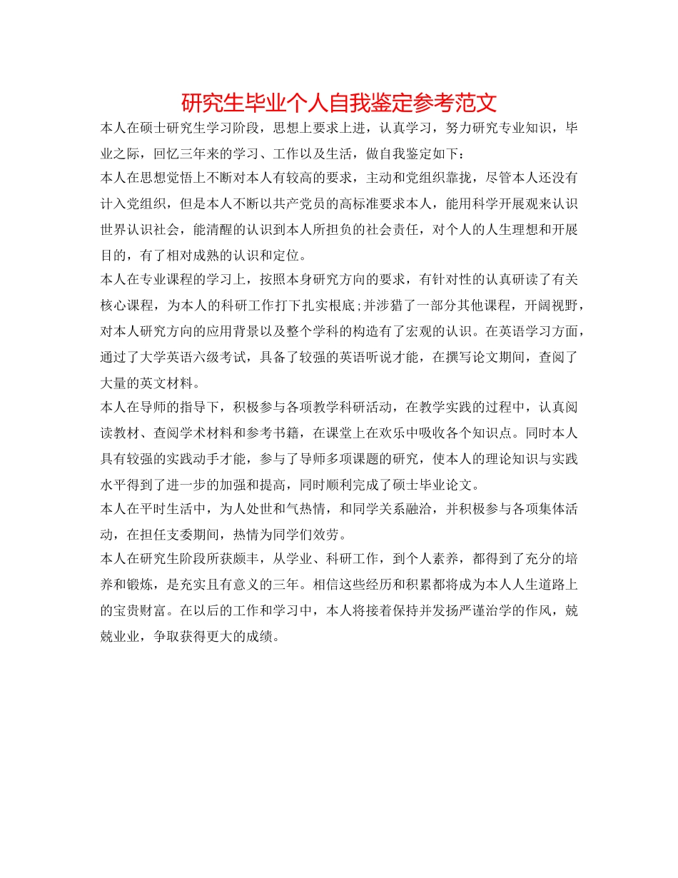 研究生毕业个人自我鉴定参考范文 _第1页
