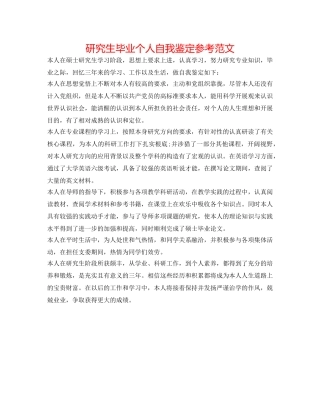 研究生毕业个人自我鉴定参考范文 