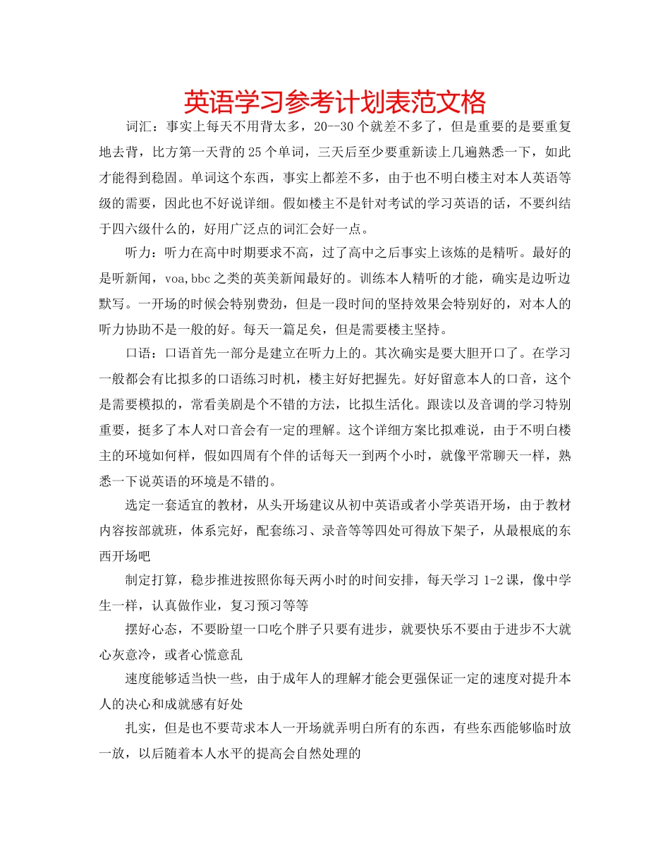 英语学习参考计划表范文格 _第1页