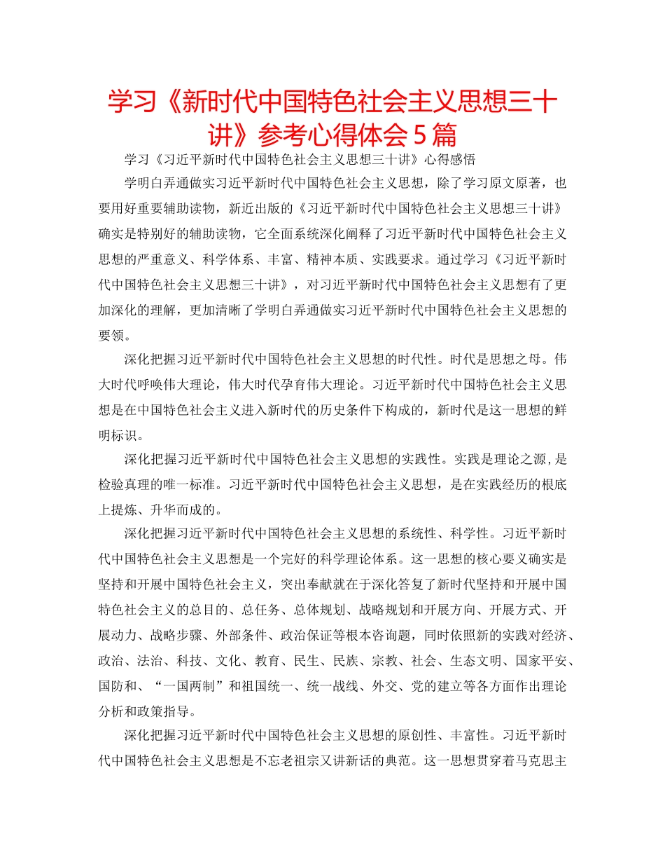 学习《新时代中国特色社会主义思想三十讲》参考心得体会5篇 _第1页
