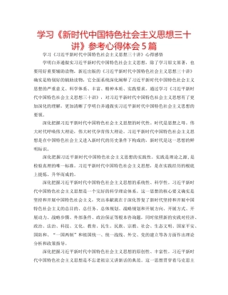 学习《新时代中国特色社会主义思想三十讲》参考心得体会5篇 
