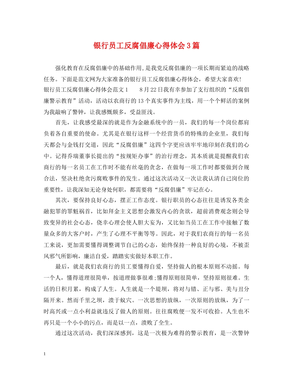 银行员工反腐倡廉心得体会3篇 _第1页