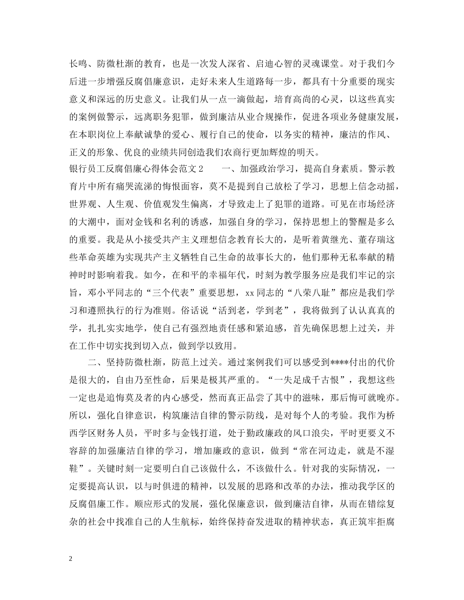 银行员工反腐倡廉心得体会3篇 _第2页