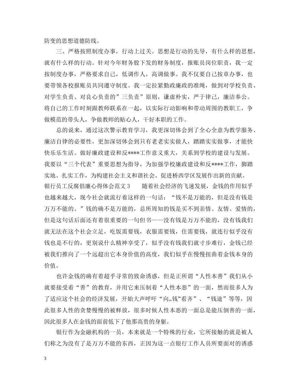 银行员工反腐倡廉心得体会3篇 _第3页