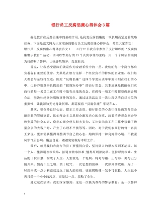银行员工反腐倡廉心得体会3篇 