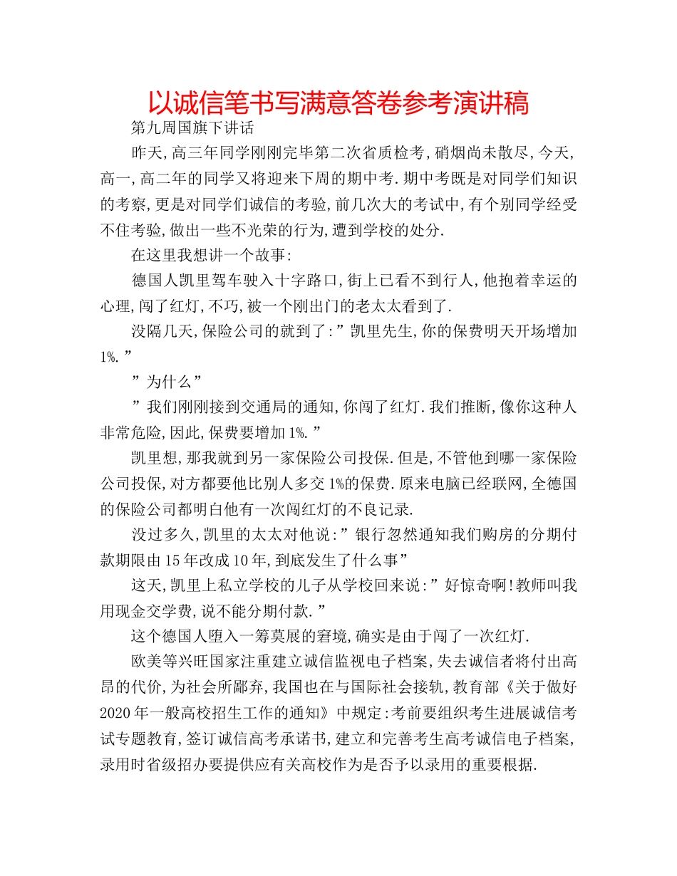 以诚信笔书写满意答卷参考演讲稿 _第1页