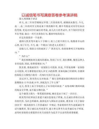 以诚信笔书写满意答卷参考演讲稿 