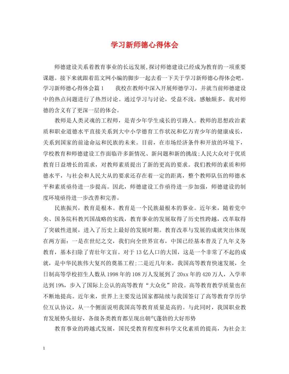 学习新师德心得体会 _第1页