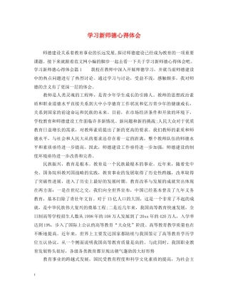 学习新师德心得体会 