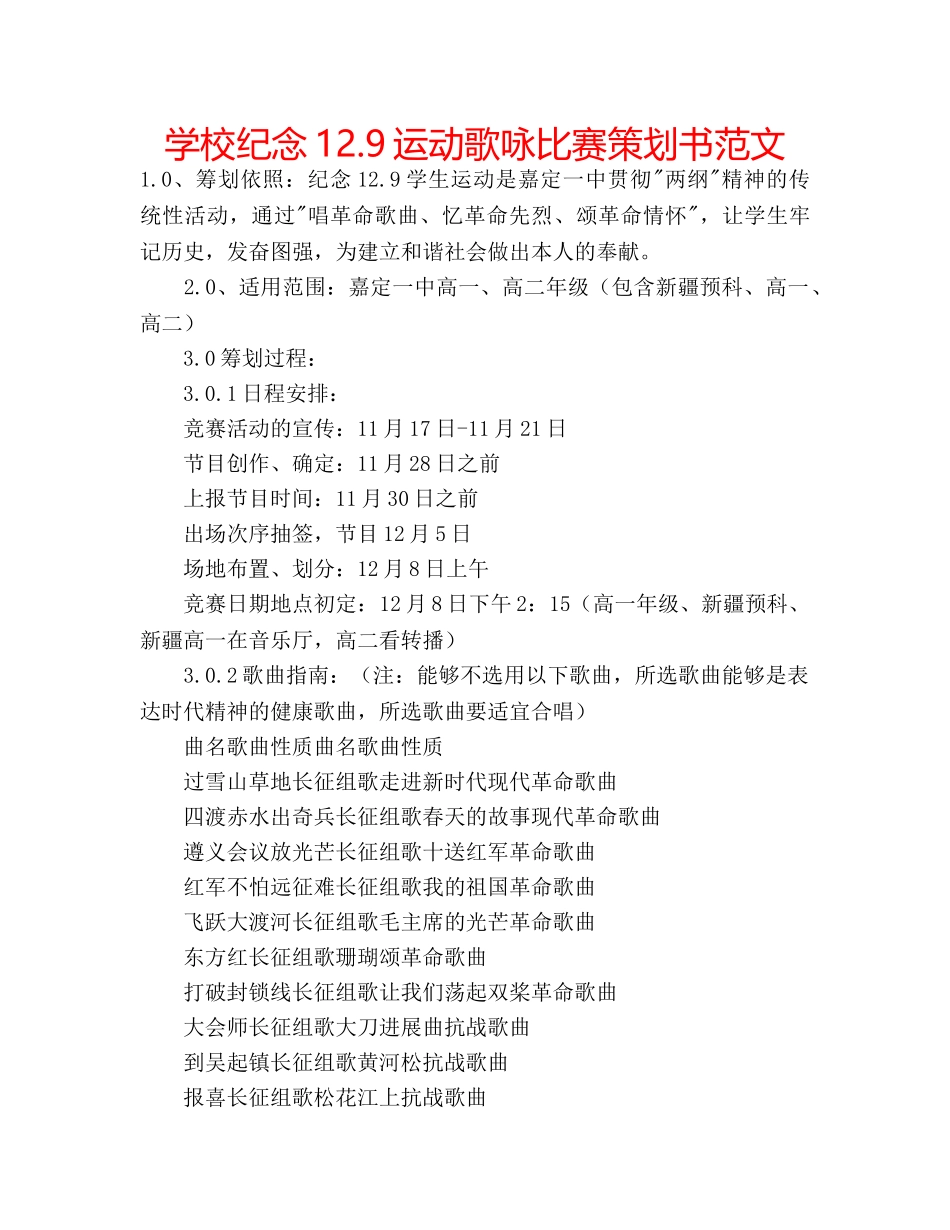 学校纪念12.9运动歌咏比赛策划书范文 _第1页