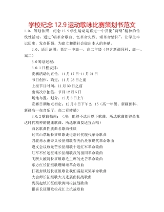 学校纪念12.9运动歌咏比赛策划书范文 