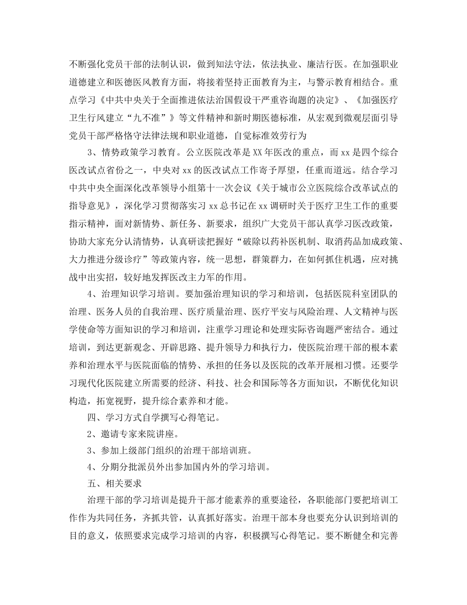 医院管理干部学习培训参考计划范文 _第2页