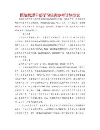 医院管理干部学习培训参考计划范文 
