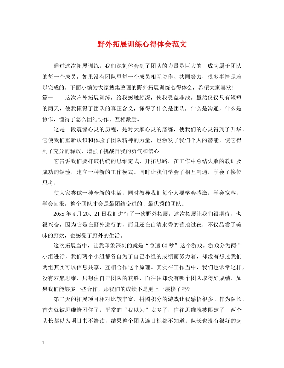 野外拓展训练心得体会范文 _第1页