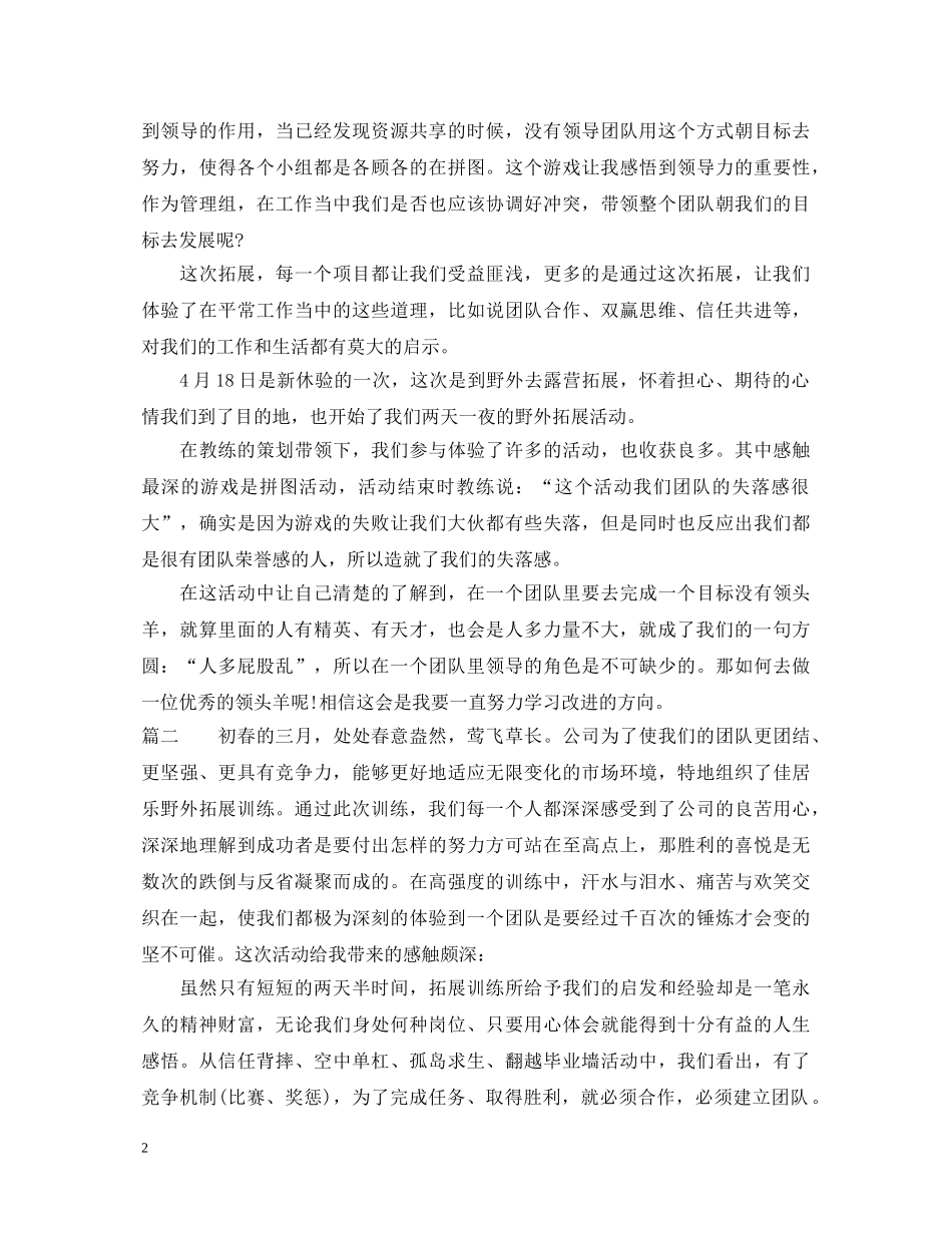 野外拓展训练心得体会范文 _第2页