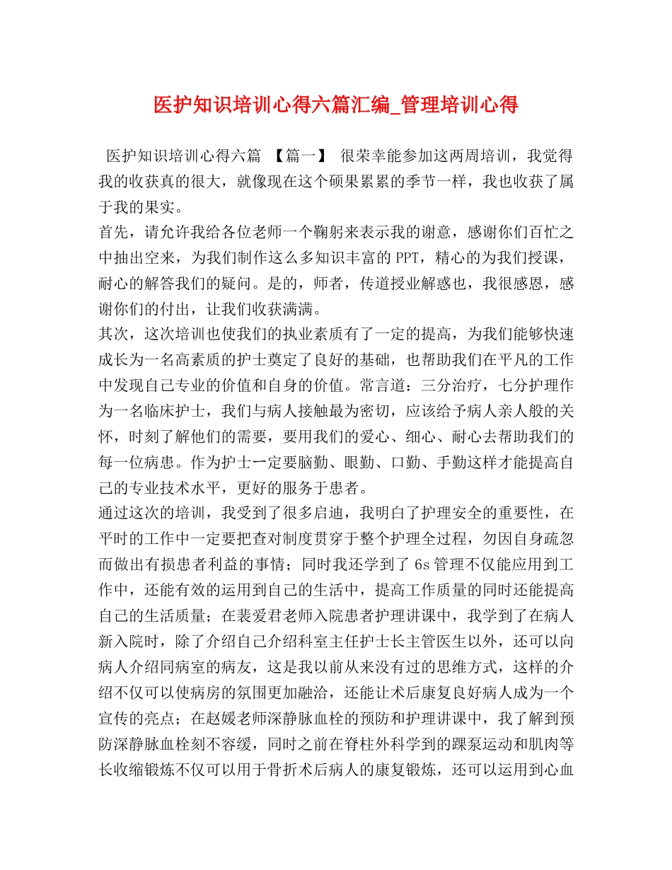 医护知识培训心得六篇汇编_管理培训心得 _第1页