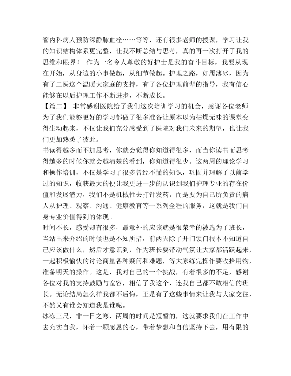 医护知识培训心得六篇汇编_管理培训心得 _第2页