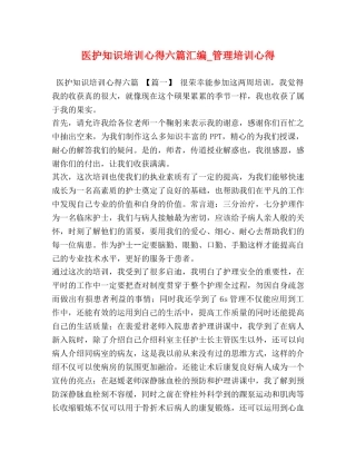 医护知识培训心得六篇汇编_管理培训心得 