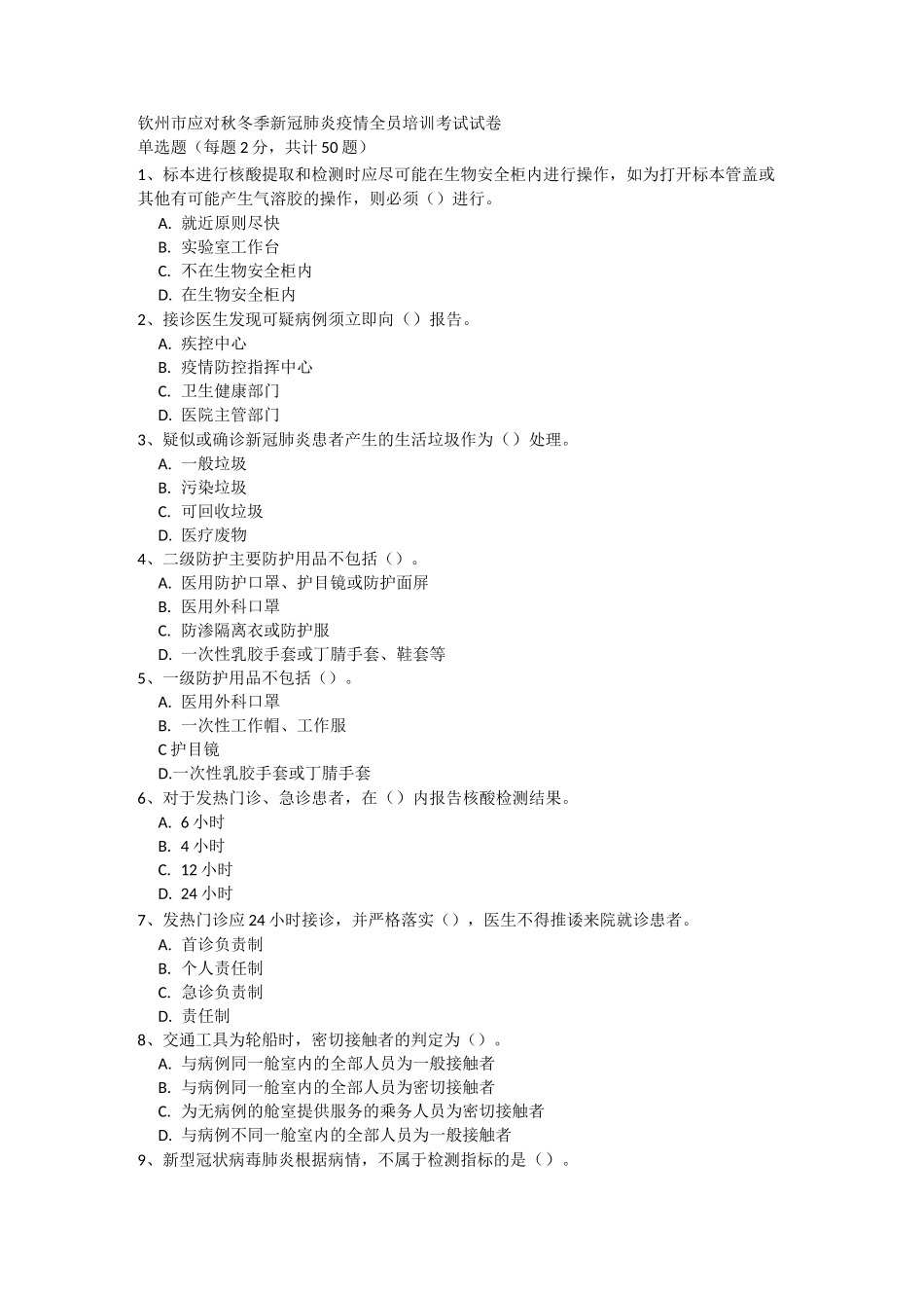 应对秋冬季新冠肺炎疫情全员培训考试试卷_第1页