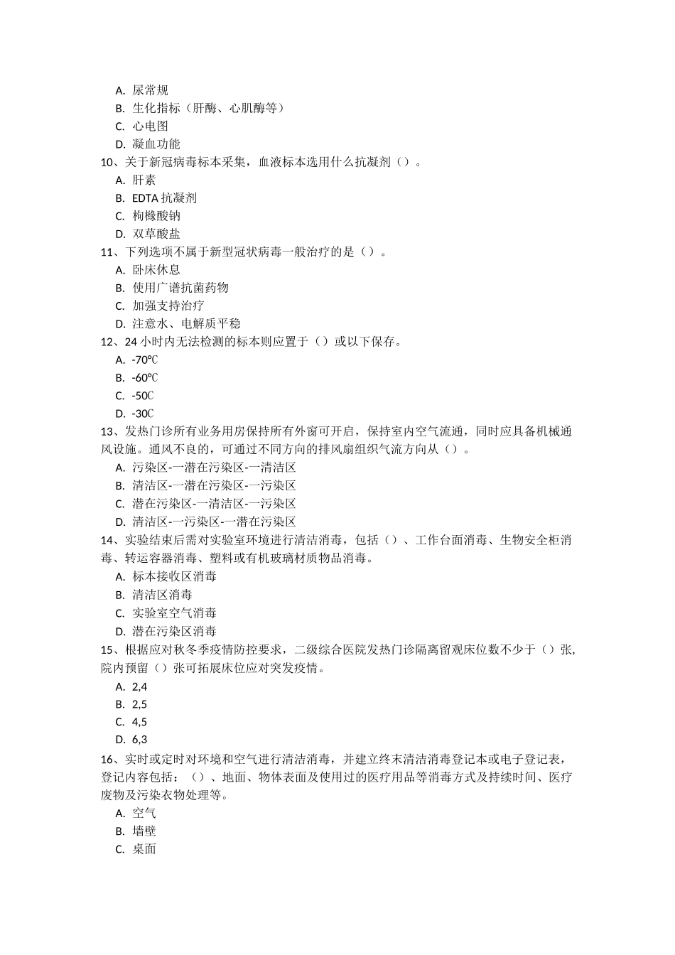 应对秋冬季新冠肺炎疫情全员培训考试试卷_第2页