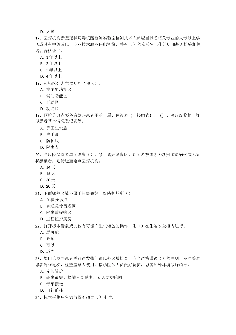 应对秋冬季新冠肺炎疫情全员培训考试试卷_第3页