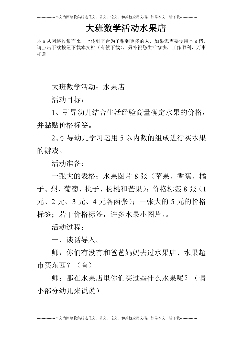 大班数学活动水果店_第1页