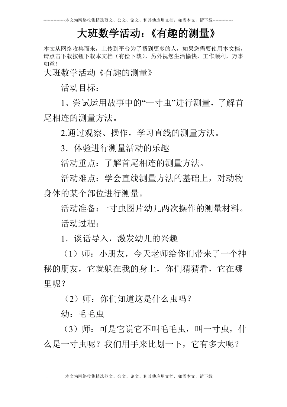 大班数学活动：有趣的测量_第1页