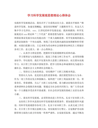 学习科学发展观思想理论心得体会 