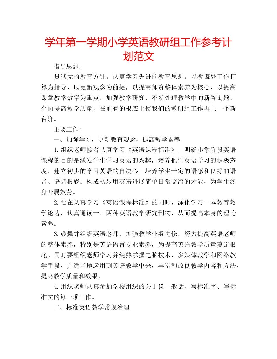学年第一学期小学英语教研组工作参考计划范文 _第1页