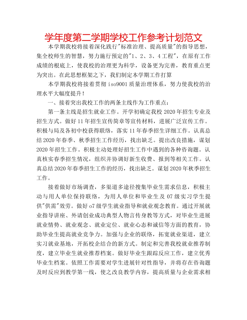 学年度第二学期学校工作参考计划范文 _第1页