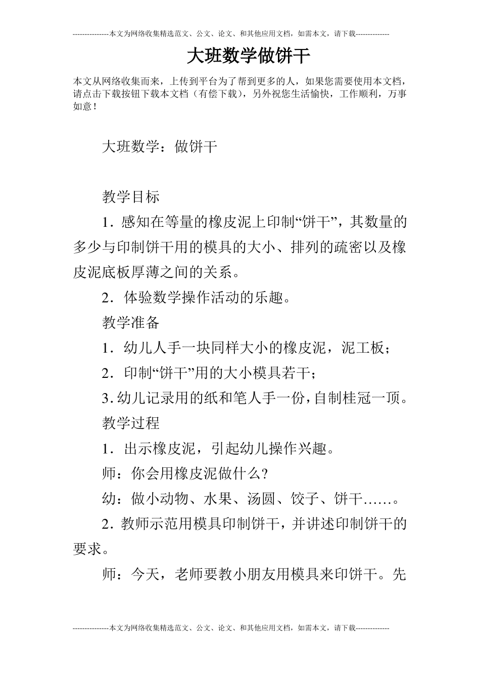 大班数学做饼干_第1页