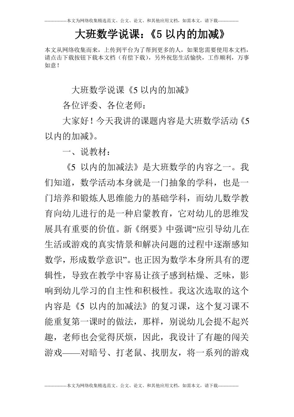 大班数学说课：5以内的加减_第1页