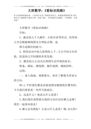 大班数学：看标识找路
