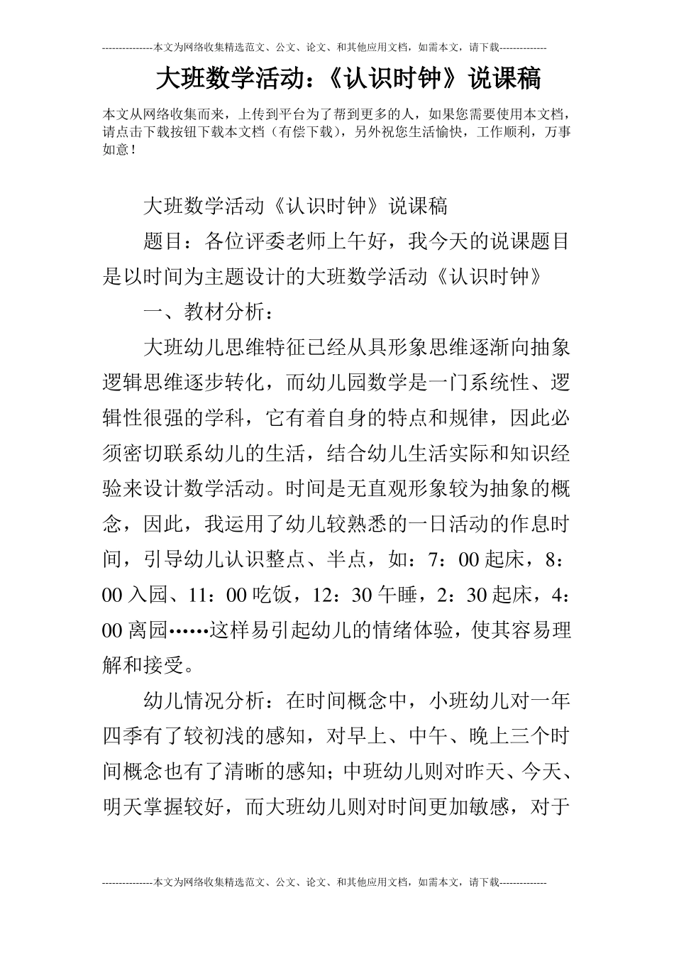 大班数学活动：认识时钟说课稿_第1页