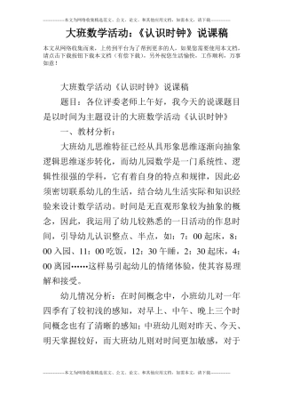 大班数学活动：认识时钟说课稿