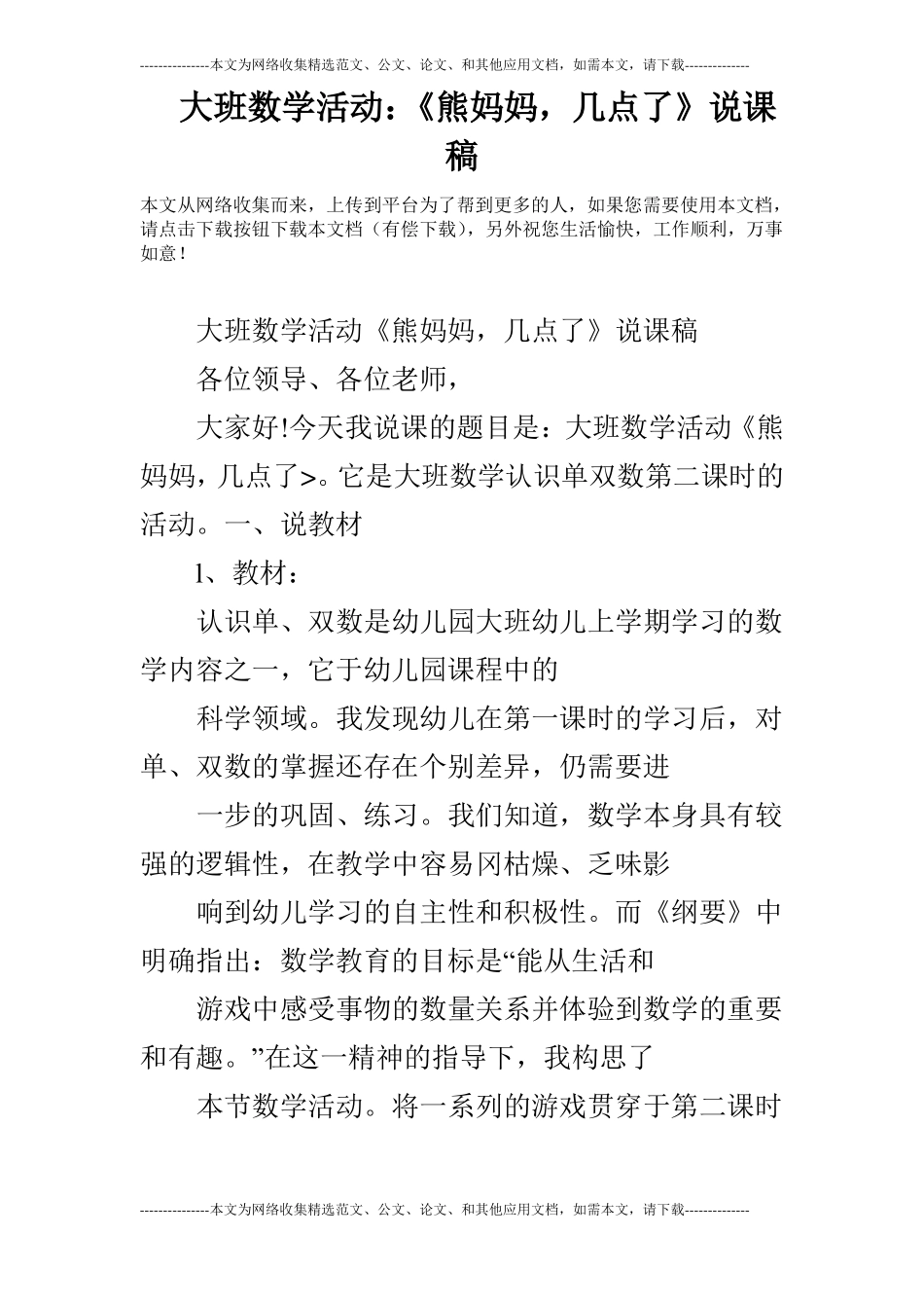 大班数学活动：熊妈妈,几点了说课稿_第1页