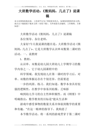 大班数学活动：熊妈妈,几点了说课稿