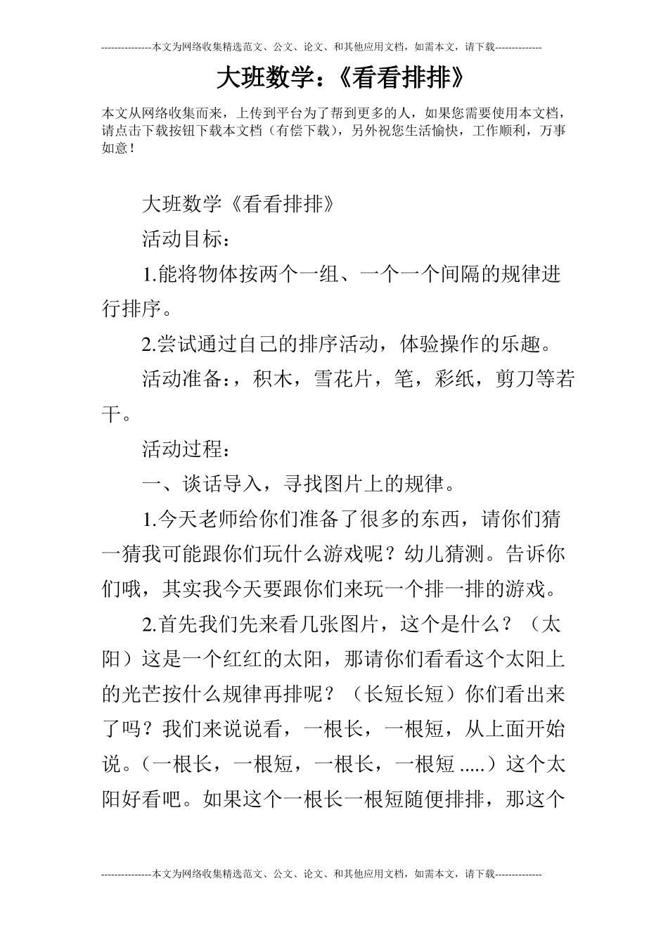 大班数学：看看排排_第1页