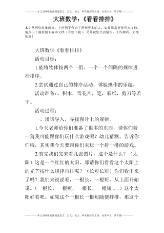 大班数学：看看排排