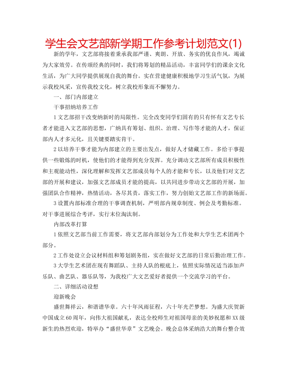 学生会文艺部新学期工作参考计划范文(1) _第1页