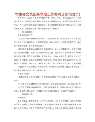 学生会文艺部新学期工作参考计划范文(1) 