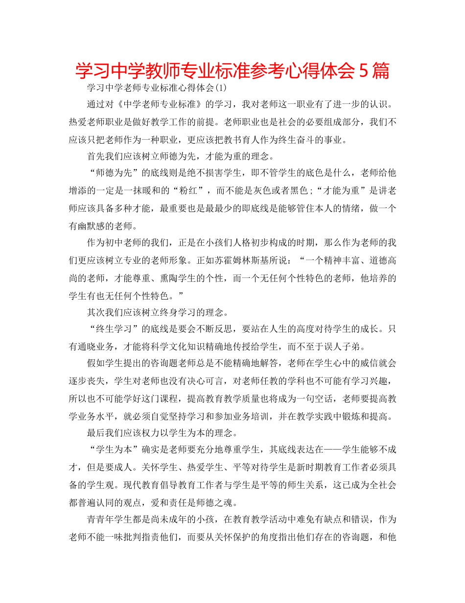 学习教师专业标准参考心得体会5篇 _第1页