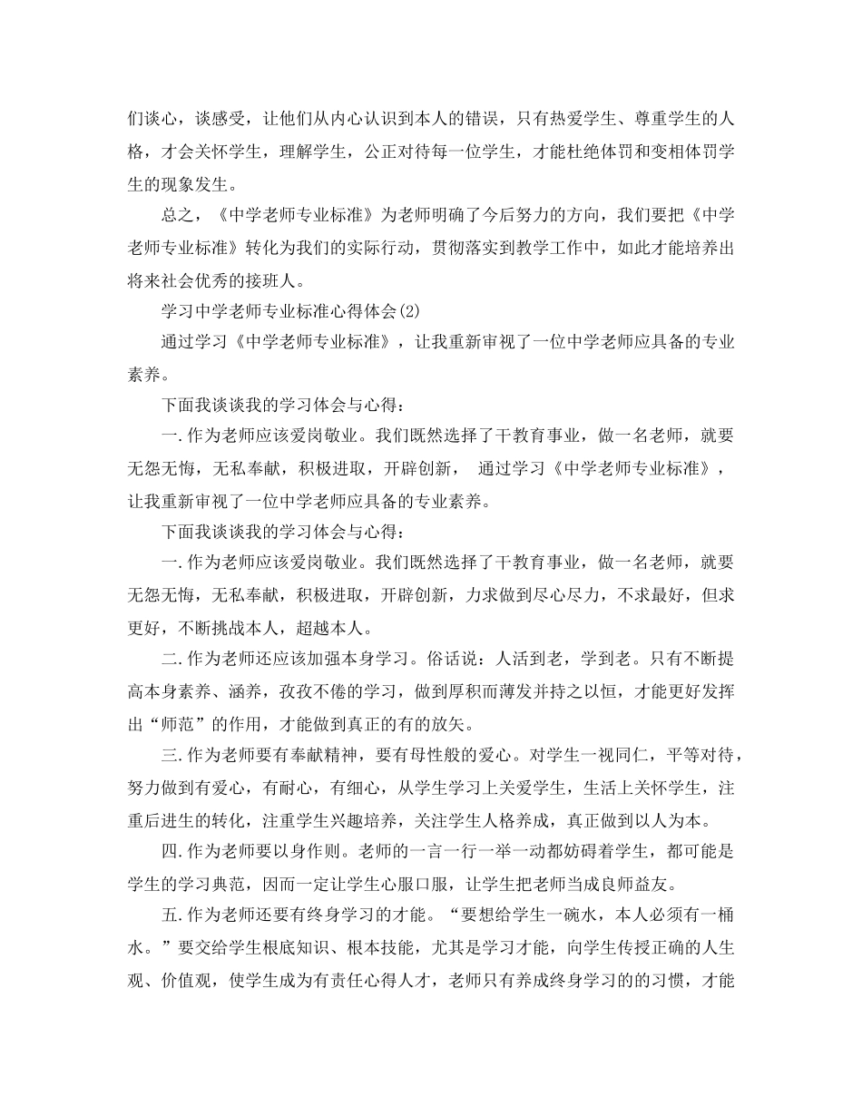 学习教师专业标准参考心得体会5篇 _第2页