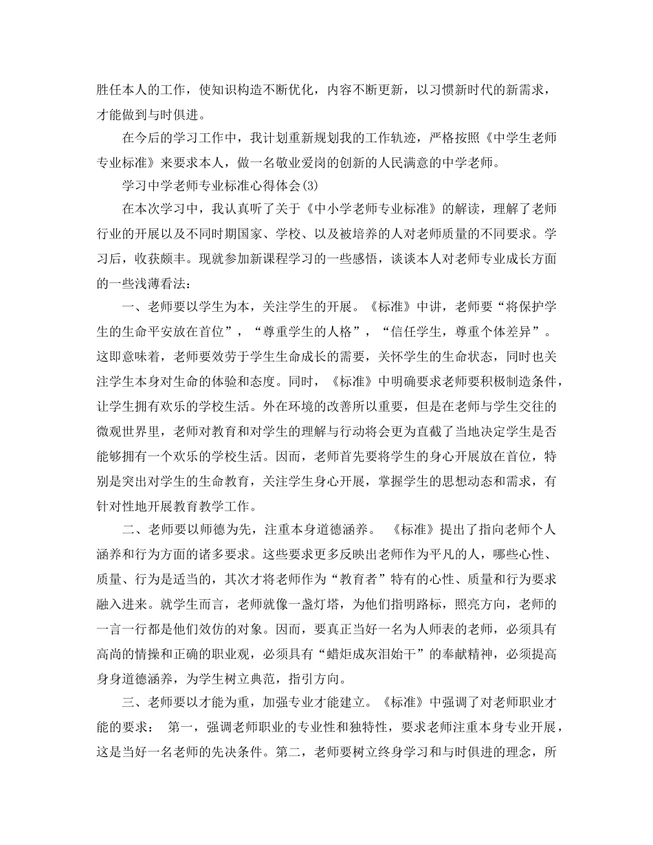学习教师专业标准参考心得体会5篇 _第3页